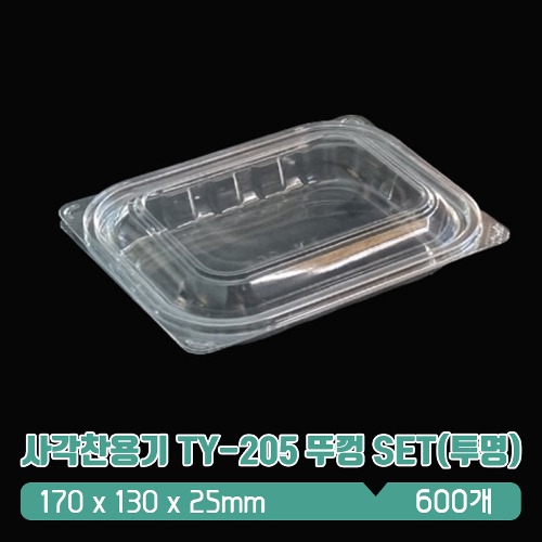 사각찬용기 TY-205 뚜껑 SET(투명)