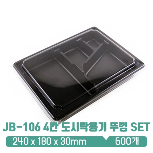 JB-106 4칸 도시락용기 검정 뚜껑 set