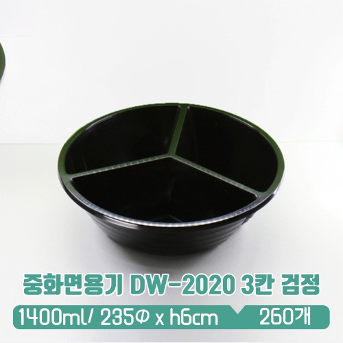 중화면용기 DW-2020 3칸 검정(뚜껑없음)