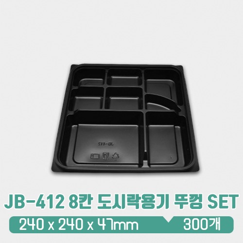 JB-412 8칸 도시락용기 검정 뚜껑 set