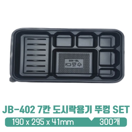 JB-402 7칸 도시락용기 검정 뚜껑 set