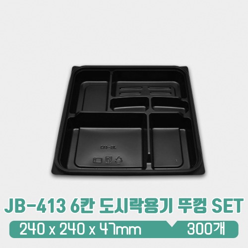 JB-413 6칸 도시락용기 검정 뚜껑 set