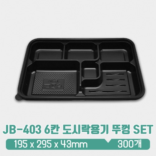 JB-403 6칸 도시락용기 검정 뚜껑 set
