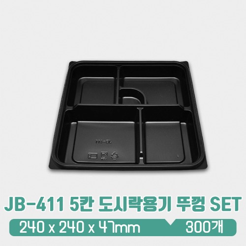 JB-411 5칸 도시락용기 검정 뚜껑 set
