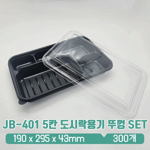 JB-401 5칸 도시락용기 검정 뚜껑 set