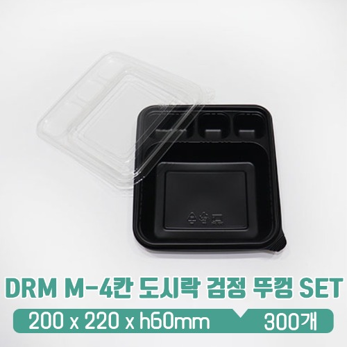 DRM M-4칸 도시락 검정 뚜껑 SET