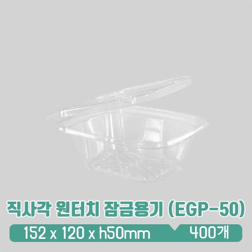 직사각 원터치 잠금용기 (EGP-50)