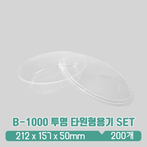 B-1000 투명 타원형용기 SET