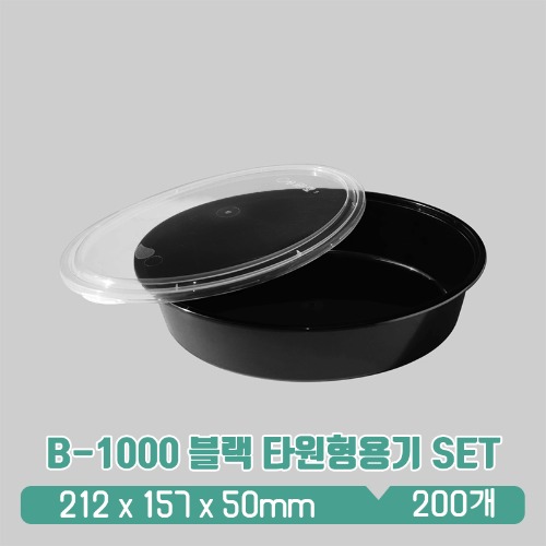 B-1000 블랙 타원형용기 SET