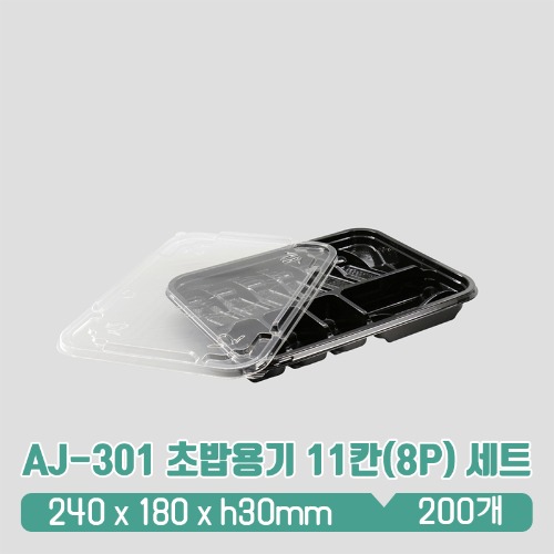 AJ-301 초밥용기 11칸(8P) 세트