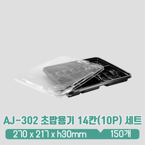 AJ-302 초밥용기 14칸(10P) 세트