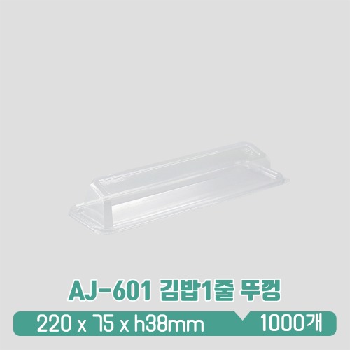 AJ-601 김밥1줄 뚜껑